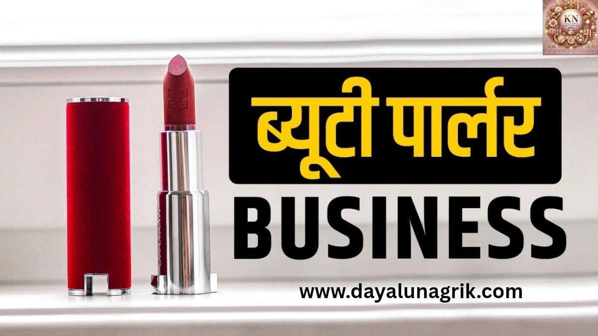 ब्यूटी पार्लर से कमाई