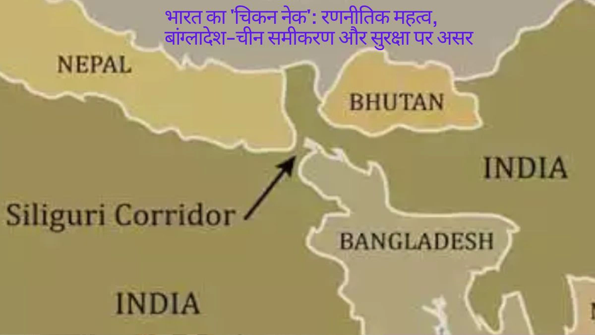 भारत का चिकन नेक क्षेत्र और रणनीतिक महत्व का नक्शा