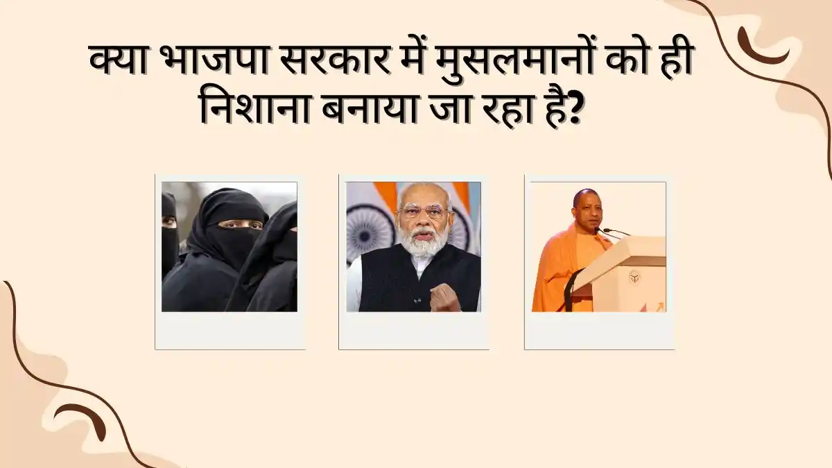 भाजपा सरकार और मुस्लिम समुदाय पर राजनीतिक और कानूनी बहस